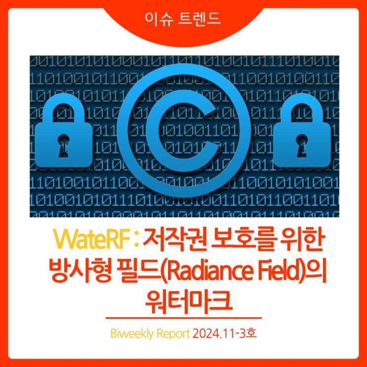  2024년 11-3호(제46호) [이슈 트렌드] WateRF : 저작권 보호를 위한 방사형 필드(Radiance Field)의 워터마크