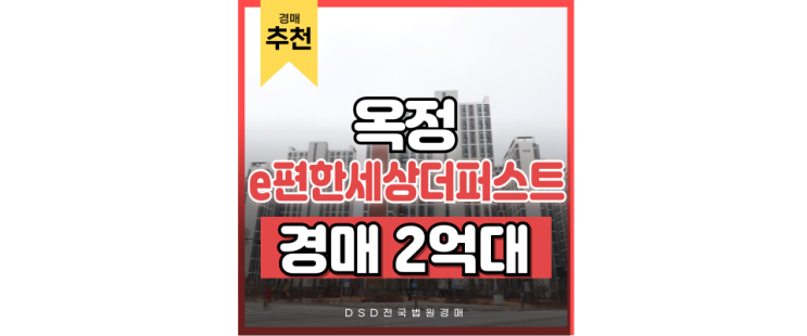옥정아파트경매 옥정e편한세상 7호선 연장후 기대 최고조 옥정아파트경매 옥정e편한세상 7호선 연장후 기대 최고조