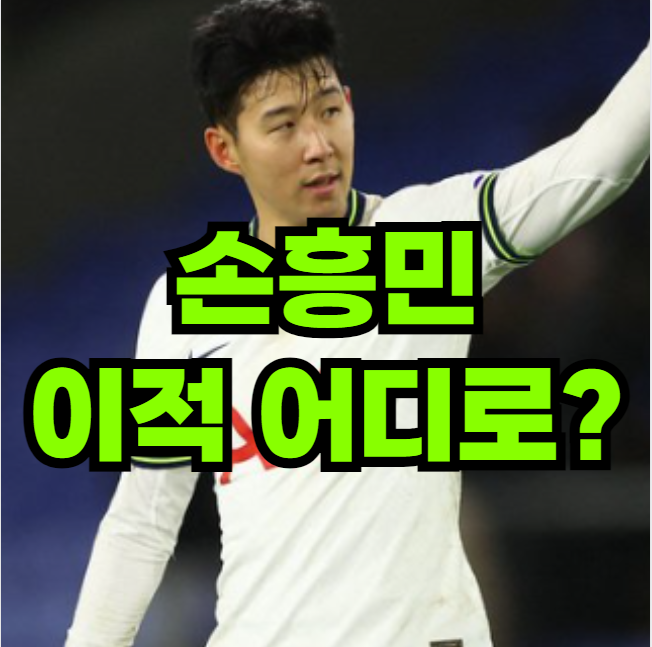 <b>손흥민 맨유</b> 바로셀로나 <b>이적설</b> 진실