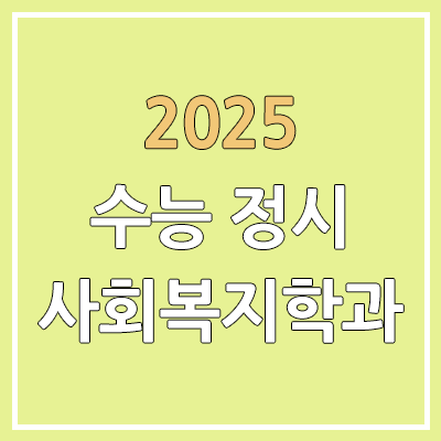 2025 수능 정시 사회복지학과 | 가군·나군·다군 선발 인원 | 과년도 경쟁률, 커트라인, 추가합격, 예비번호 2025 수능 정시 사회복지학과 | 가군·나군·다군 선발 인원 | 과년도 경쟁률, 커트라인, 추가합격, 예비번호