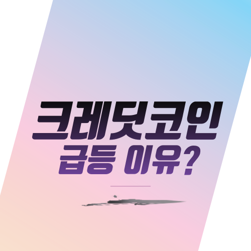  크레딧코인 급등 이유?