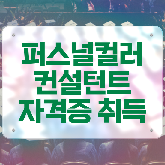  퍼스널컬러 진단 대구 , 퍼스널컬러컨설턴트 합격한 후기 및 향후 전망