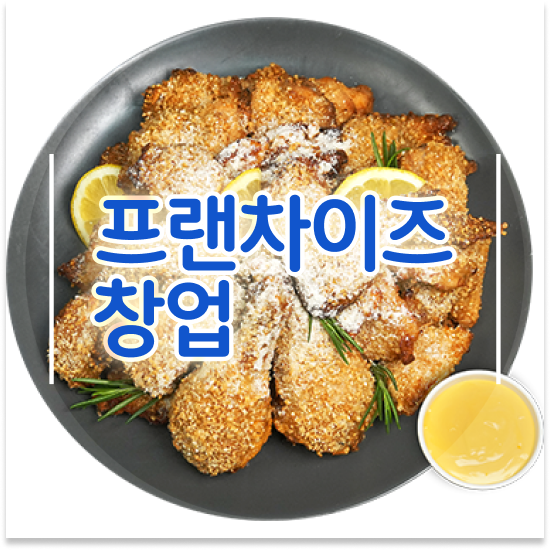 제주도 소자본 치킨창업 오븐마루 오븐구이 치킨 다양한 메뉴 은퇴자 창업 고객 만족도 최고 설명회에 참여하세요