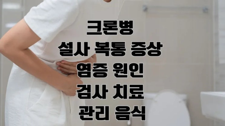  크론병 설사 복통 증상 염증 원인 검사 치료 관리 음식