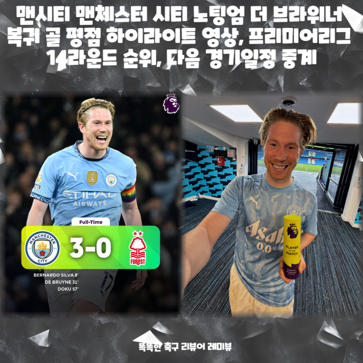 맨시티 맨체스터 시티 노팅엄 더 브라위너 복귀 골 평점 하이라이트 영상, 프리미어리그 14라운드 순위, 다음 경기일정 중계 맨시티 맨체스터 시티 노팅엄 더 브라위너 복귀 골 평점 하이라이트 영상, 프리미어리그 14라운드 순위, 다음 경기일정 중계