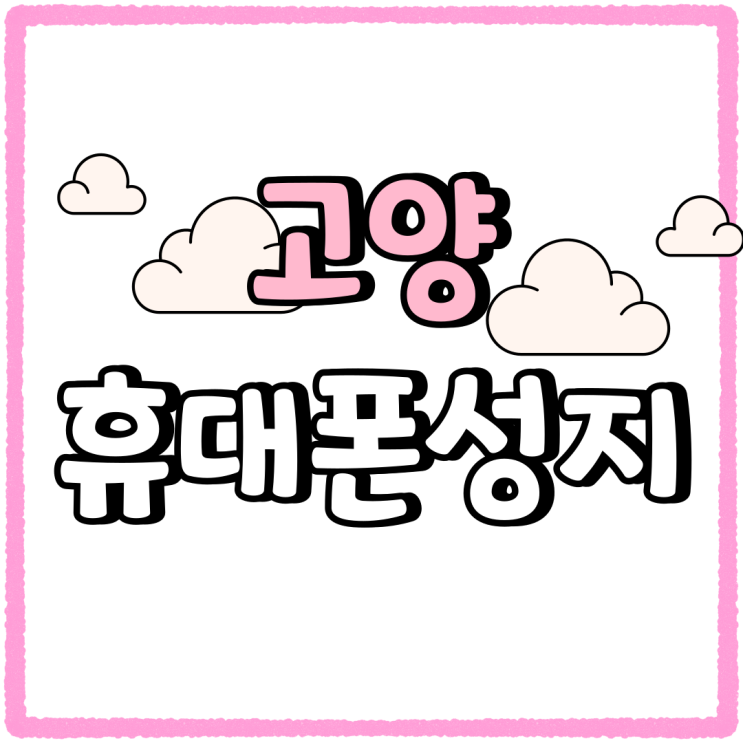 고양 휴대폰 성지 제공 핸드폰 시세표 체크해보기 고양 휴대폰 성지 제공 핸드폰 시세표 체크해보기