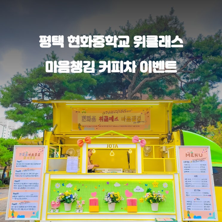  중학교 마음챙김 이벤트 : 평택 현화중학교 커피차