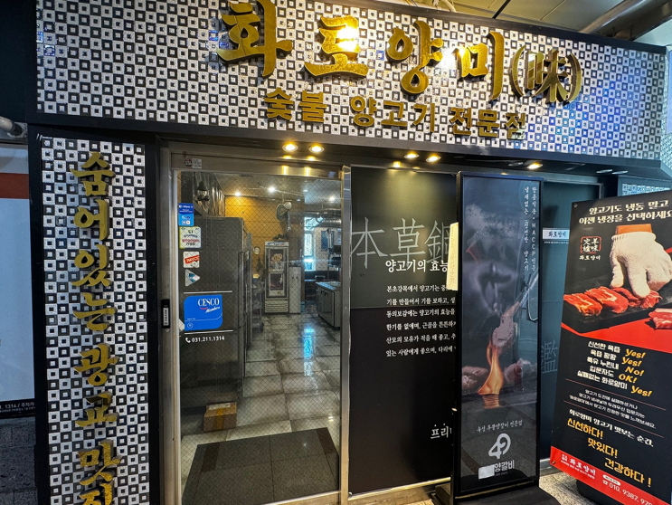  [맛집리뷰] 냄새 없는 양갈비와 중국요리! 용인 광교 화로양미