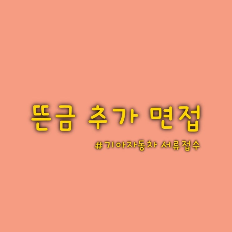  [취업] 뜬금 면접&기아자동차 서류 접수