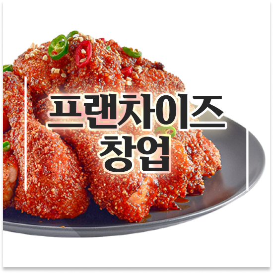 대전 치킨 창업비용 오븐마루 배달 창업 검증된 브랜드 부부 창업 전국 매장 확장 중 미래를 준비하세요