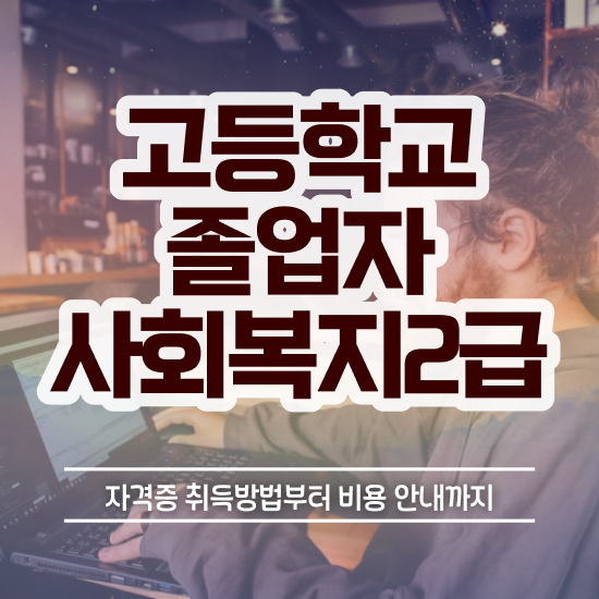 사회복지학과전문학교 , 사회복지사 비전공자도 독학으로 빠르게