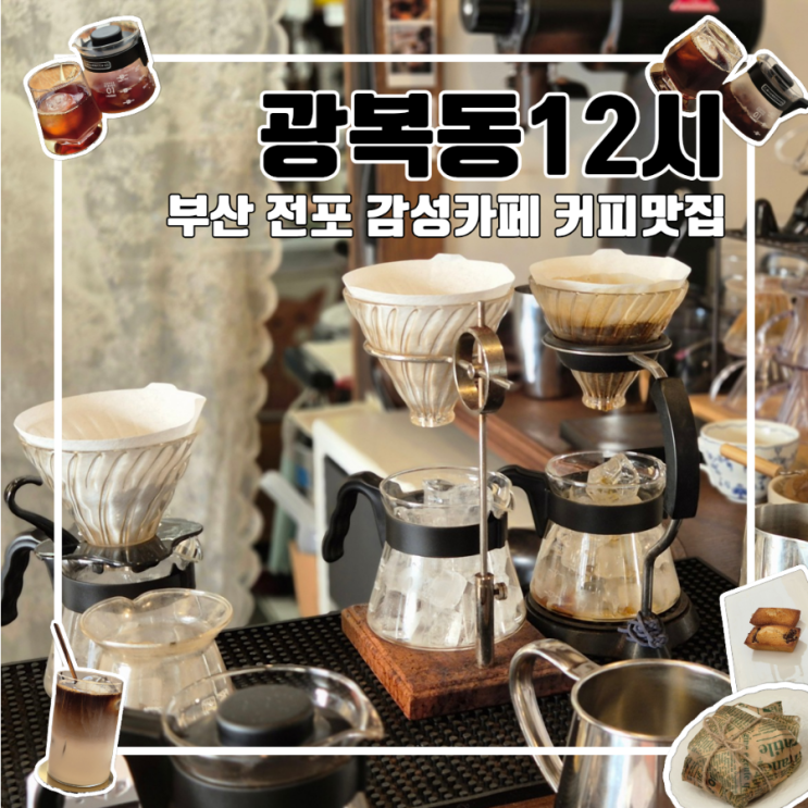  부산 남포 사장님이 직접 내리는 광복동12시 l 커피맛집 감성카페 핸드드립 주차