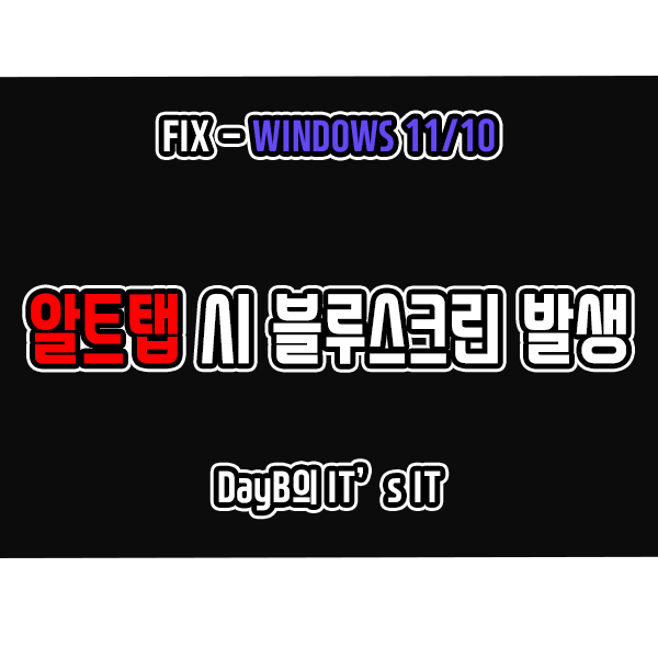 윈도우11 10 알트탭 시 컴퓨터블루스크린 발생 문제 해결 윈도우11 10 알트탭 시 컴퓨터블루스크린 발생 문제 해결