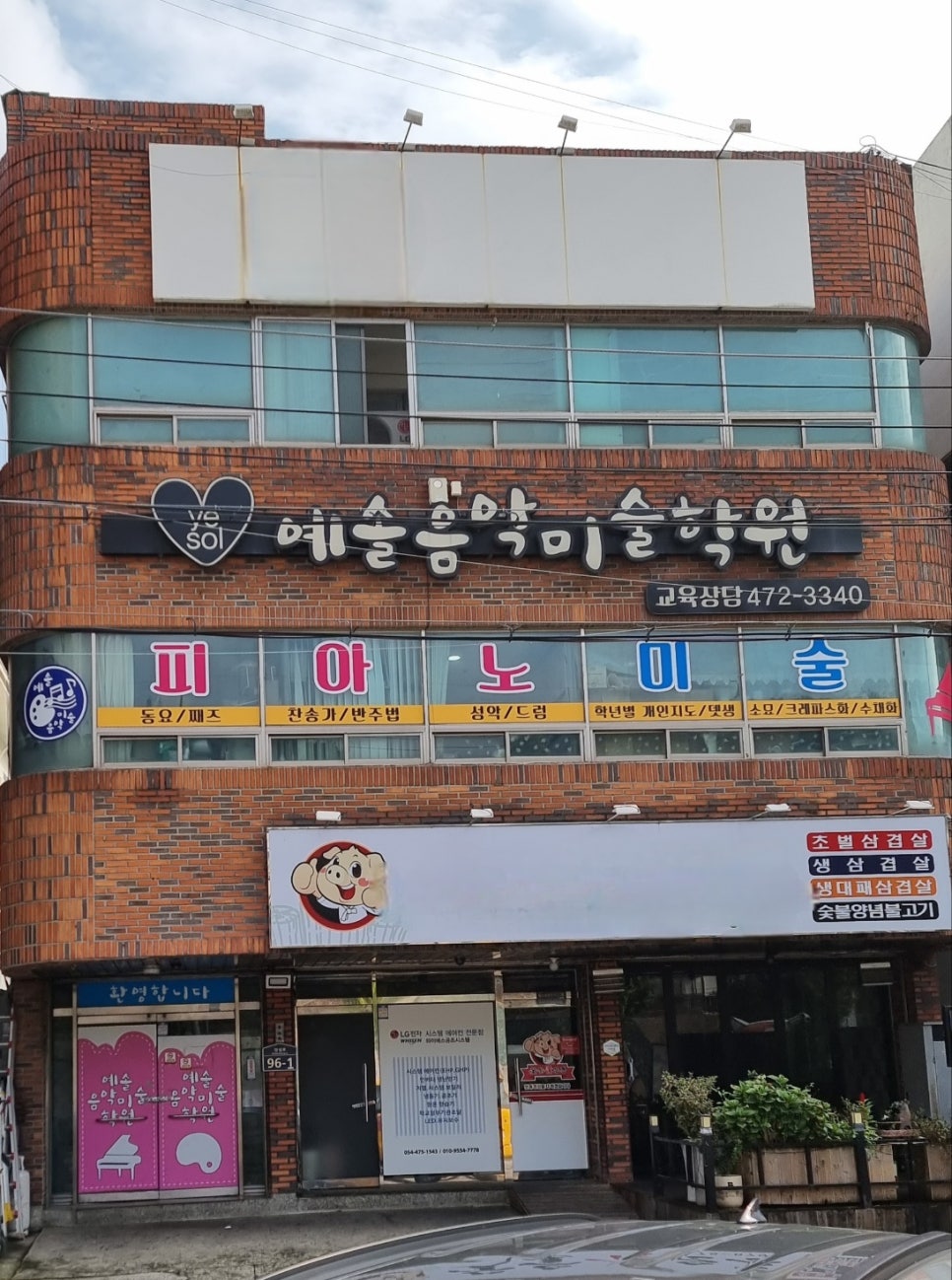 예솔음악미술학원 사진 2