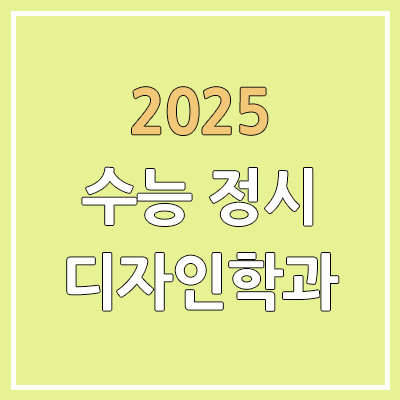2025 수능 정시 디자인학과 | 가군·나군·다군 선발 인원 | 과년도 경쟁률, 커트라인, 추가합격, 예비번호 2025 수능 정시 디자인학과 | 가군·나군·다군 선발 인원 | 과년도 경쟁률, 커트라인, 추가합격, 예비번호