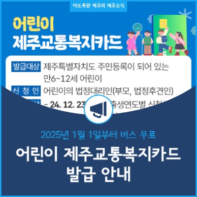  어린이 제주교통복지카드 발급 안내