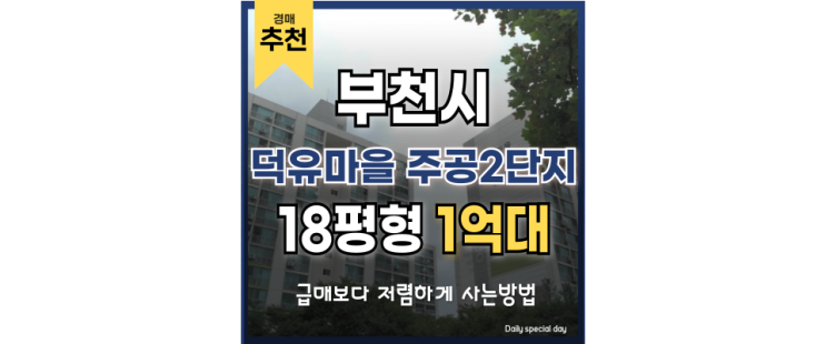 부천아파트경매 덕유마을 주공2단지 부천시청역 급매정보 부천아파트경매 덕유마을 주공2단지 부천시청역 급매정보