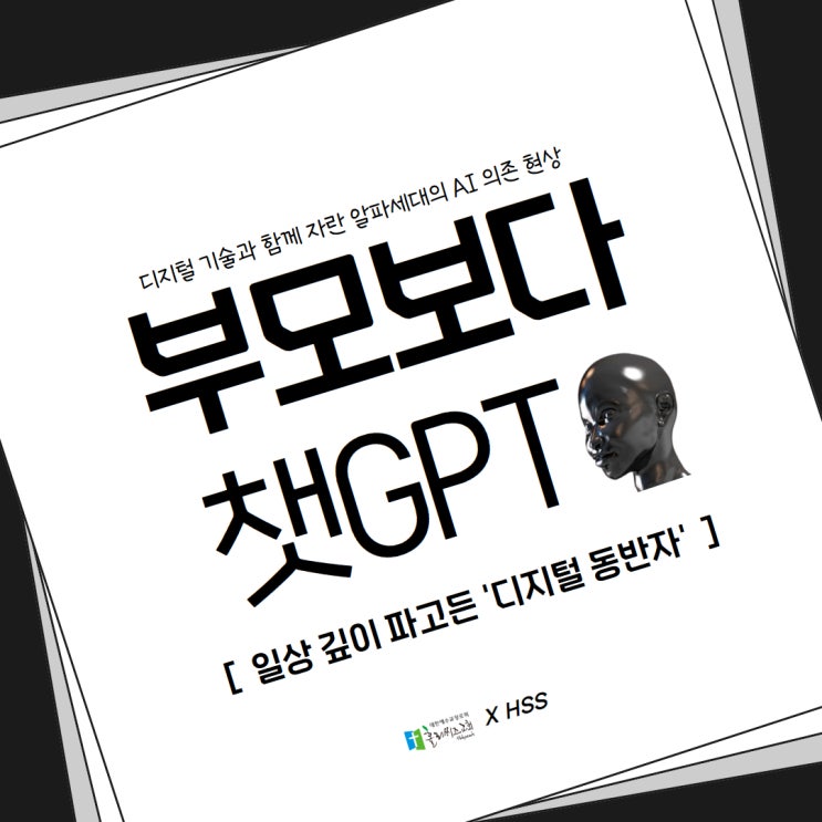  [부모교육 세미나] 챗GPT에게 고민 상담하는 '디지털 키즈' 알파 세대... 규제 없는 생성형 AI 챗봇에 의존하는 내 아이가 위험하다