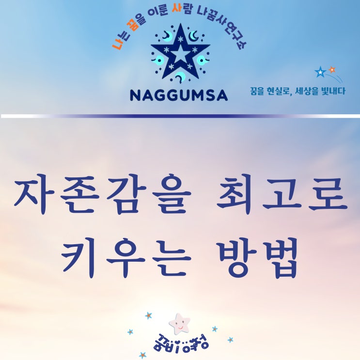  자존감을 높여야 합니다. 자기확신을 가지는 과정