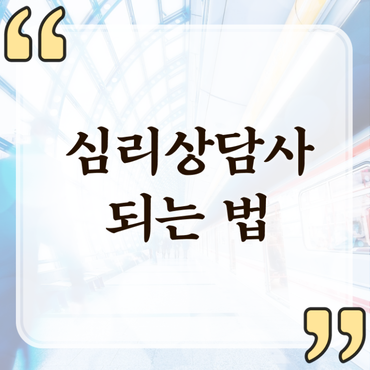  , 심리상담사 자격증 15일 만에 합격한 팁 제가 알려드릴게요
