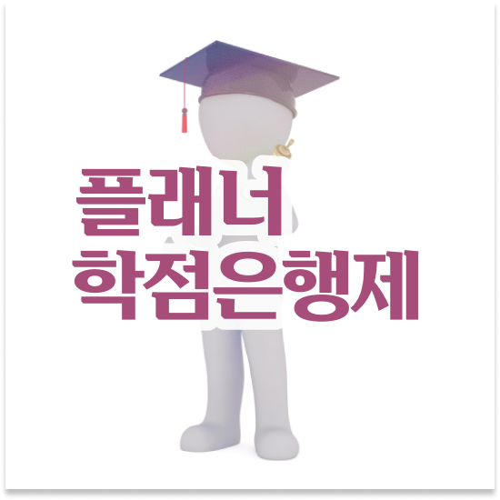  , 학점은행제 전문멘토가 비용절감 기간 단축 방법 완벽정리 했어요