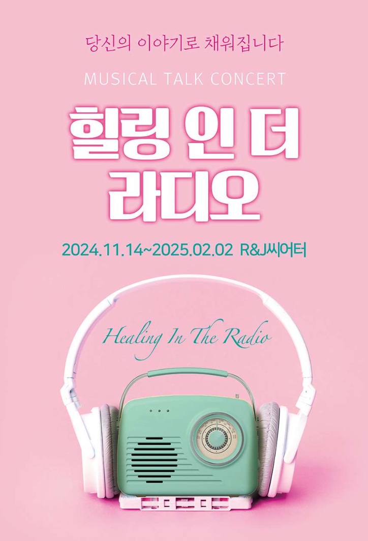  혜화역 뮤지컬 힐링 인 더 라디오 시즌 5 공연 보고 온 후기