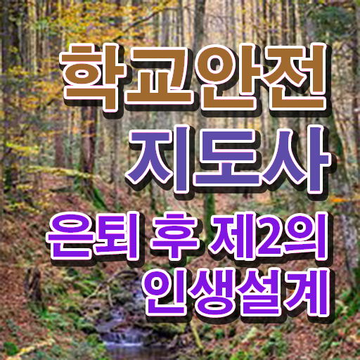  학교안전지도사자격증따기 , 학교안전지도사 자격증 20일 만에 합격한 팁 , 구직정보