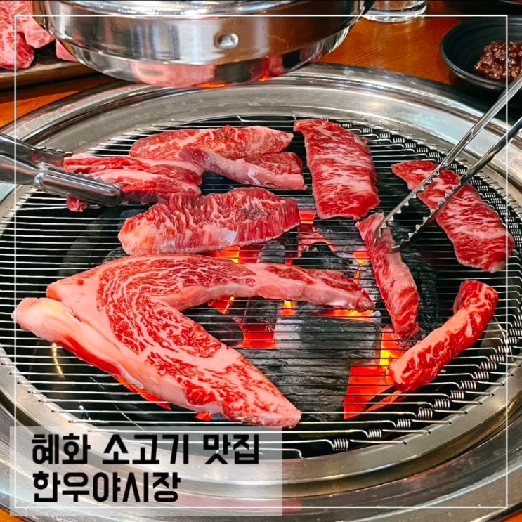  혜화 소고기 맛집 한우야시장; 혜화 대학로 단체 회식 소고기 맛집