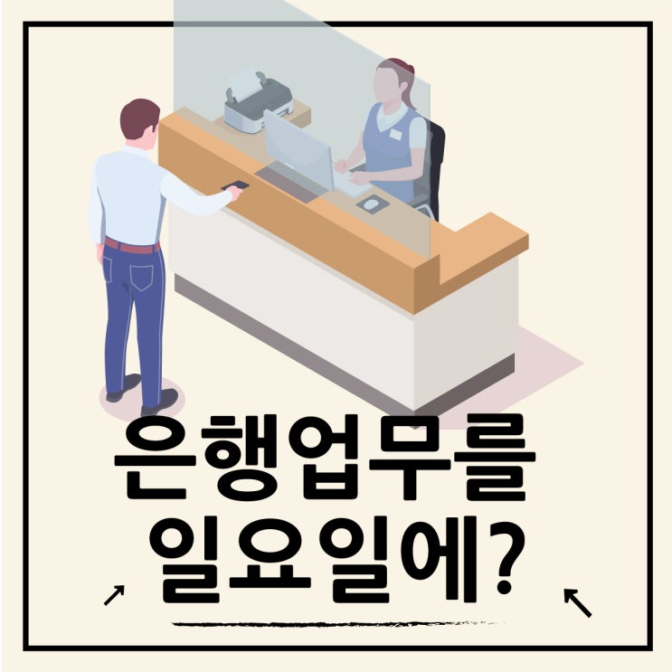  은행 주말 업무 가능한 곳 탄력 점포 완벽 정리