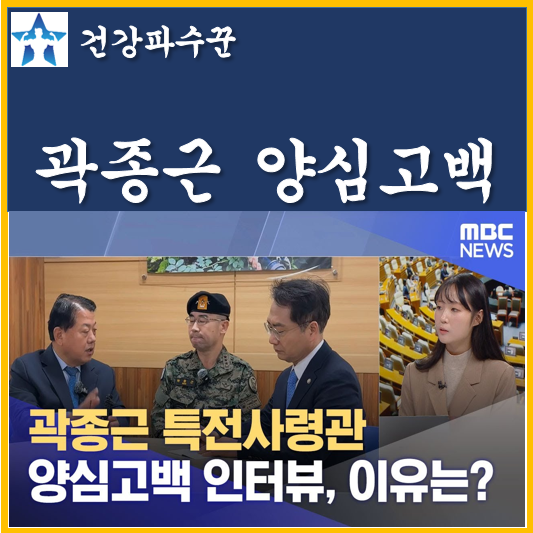 <b>곽종근</b> 특전사령관 양심고백 <b>윤석열</b> 직접 통화 부대 이동 확인... 