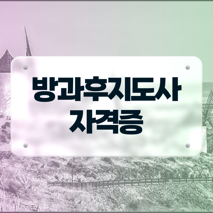  방과후강사포털 , 방과후지도사자격증 합격한 후기 , 학습과정