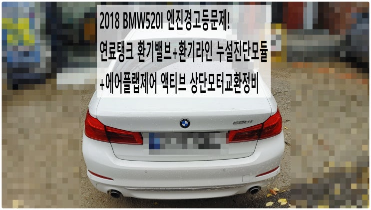  2018 BMW520I 엔진경고등문제! 연료탱크 환기밸브+환기라인 누설진단모듈+에어플랩제어 액티브 상단모터(라지에이터 셔터그릴모터)교환정비, 부천벤츠BMW수입차정비전문점 부영수퍼카