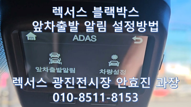 렉서스 블랙박스 "앞차 출발 알림" 기능 설정방법