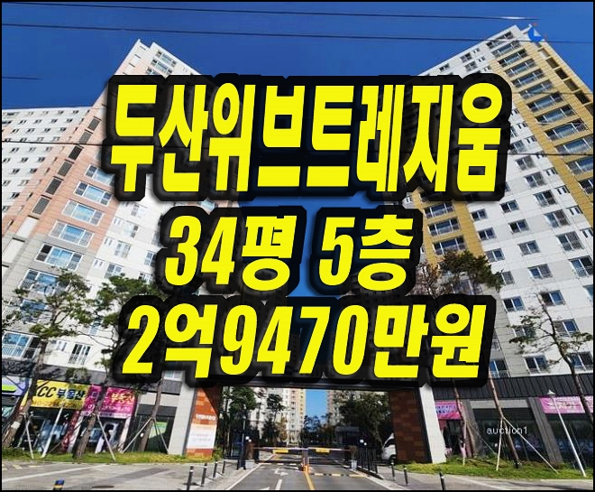  경주아파트매매 용강동 두산위브트레지움 경매 34평형