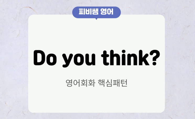  Do you think~? 원어민이 자주 쓰는 영어회화 표현
