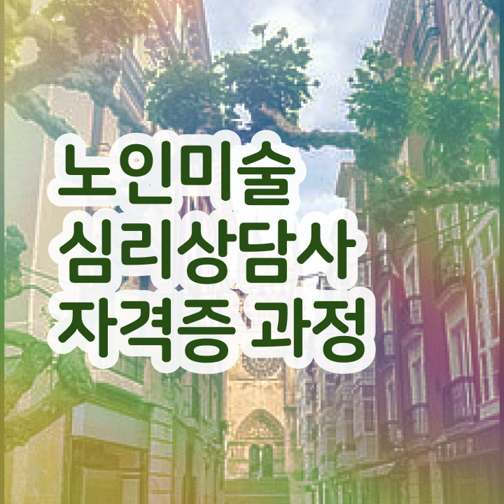  노인미술치료사 , 노인미술심리상담사 자격증 독학으로 합격정보 정리했어요