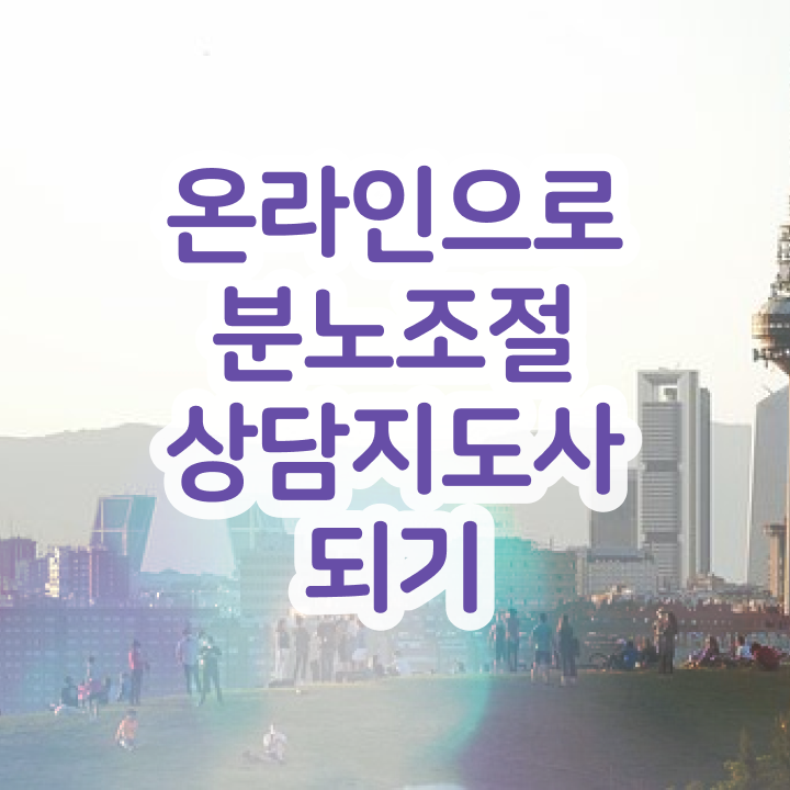  , 분노조절상담지도사 온라인으로 쉽게 끝내는 과정