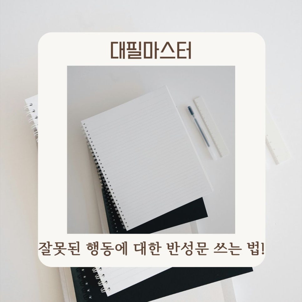 잘못된 행동에 대한 반성문 쓰는 법!