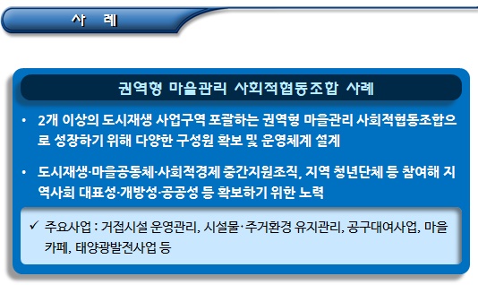 마을관리 사회적협동조합 설립준비 및 설립인가 마을관리 사회적협동조합 설립준비 및 설립인가