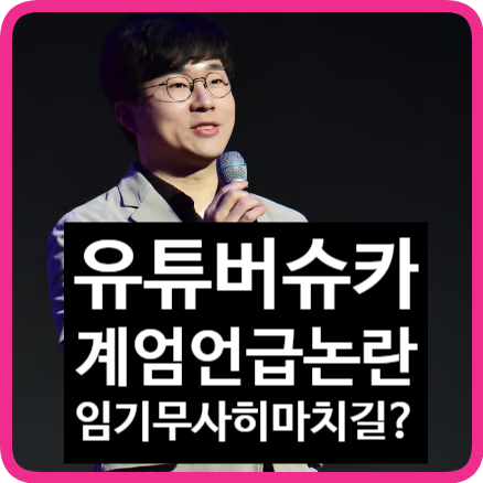 슈카 임기 무사히 마치길 <b>발언 논란</b> <b>계엄</b> 옹호 의도였을까