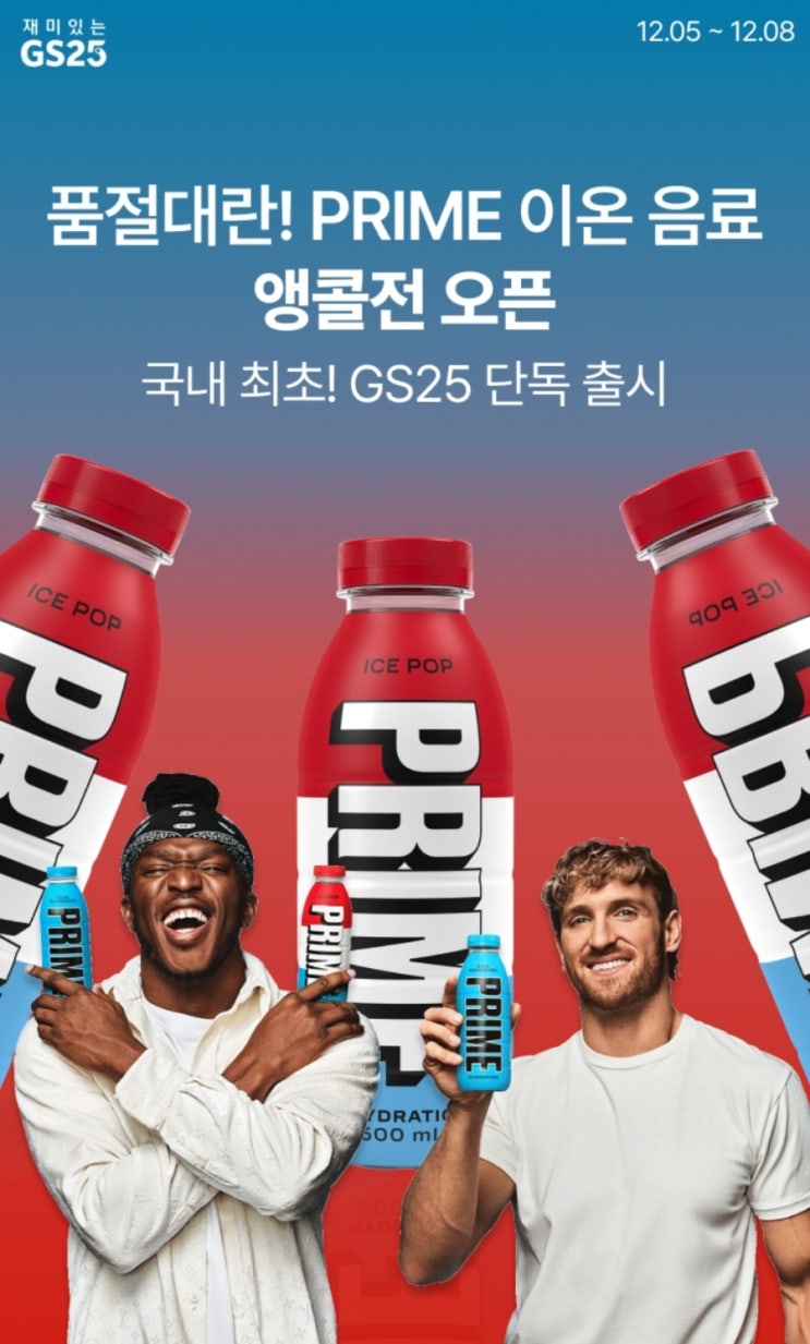  gs25 편의점 우리동네gs 품절대란 PRIME 이온 음료 예약행사