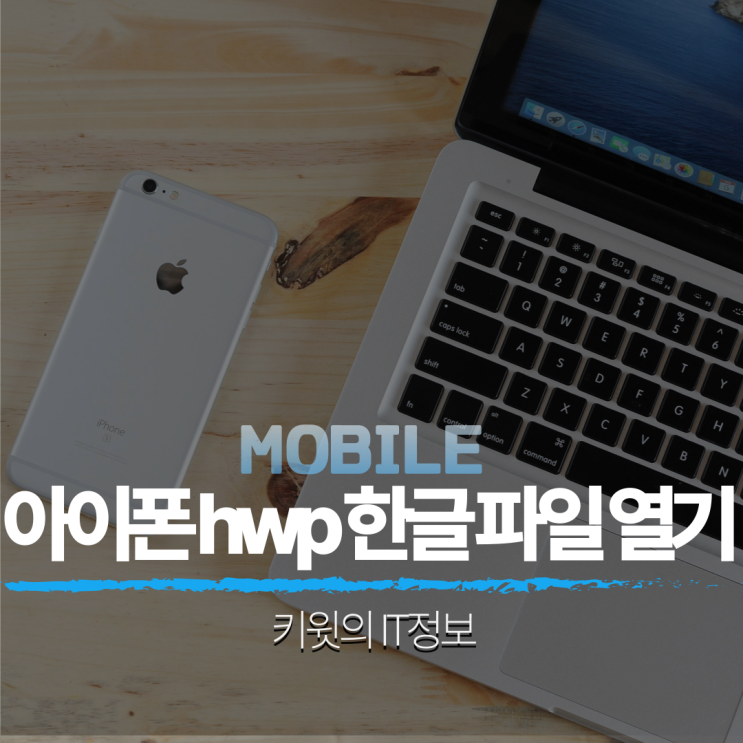아이폰 hwp 한글 파일 열기 및 편집