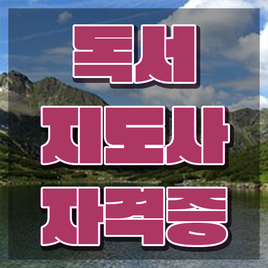  독서지도사 자격증 , 독서지도사 자격증 온라인으로 쉽게 시험준비 요점정리