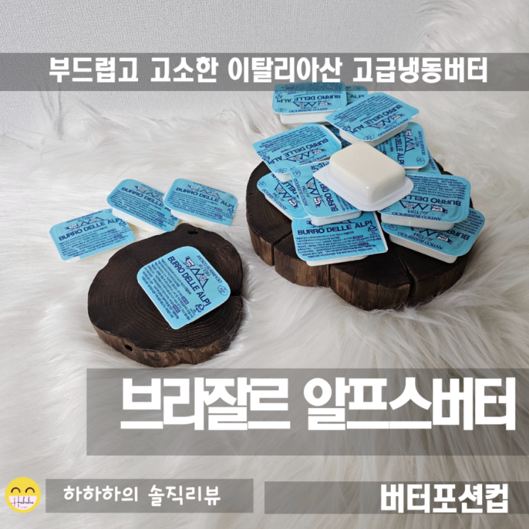  간편하게 일회용버터로 이탈리아산 브라잘르 알프스 버터 포션컵