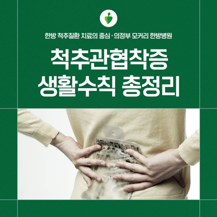  의정부한방병원 척추관협착증 생활수칙 총정리