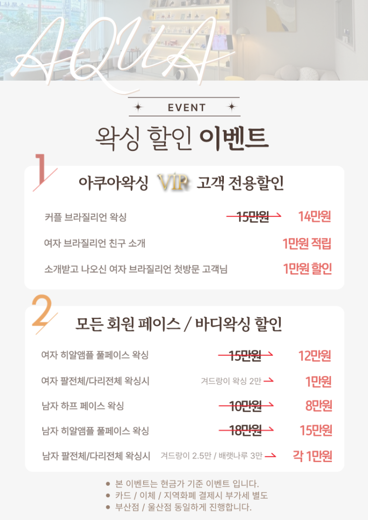  2024년 12월 아쿠아왁싱앤스킨 & 아쿠아왁싱울산 남자 EVENT