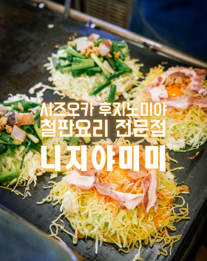  시즈오카 여행 후지노미야 야키소바 맛집 니지야미미 철판요리 보는 재미도 있어요