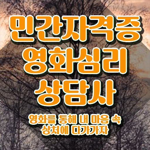  영화심리상담사 시험일정 , 영화심리상담사 자격증 학습한 후기 궁금증 해결