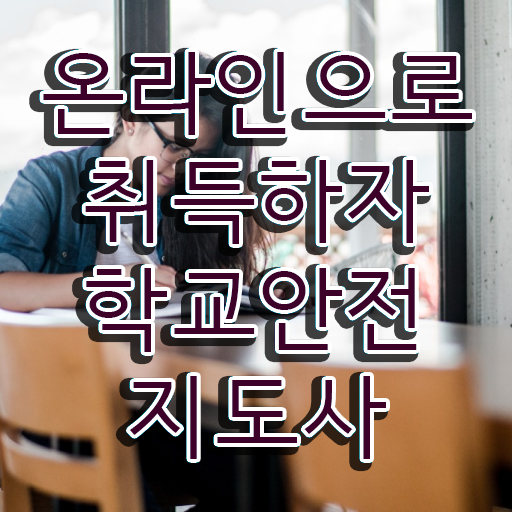  학교안전지도사과정 , 학교안전지도사 자격증 15일 만에 합격한 팁 , 취업