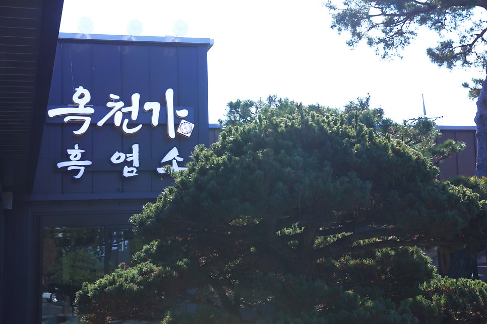 옥천가 흑염소 양평점 사진 3